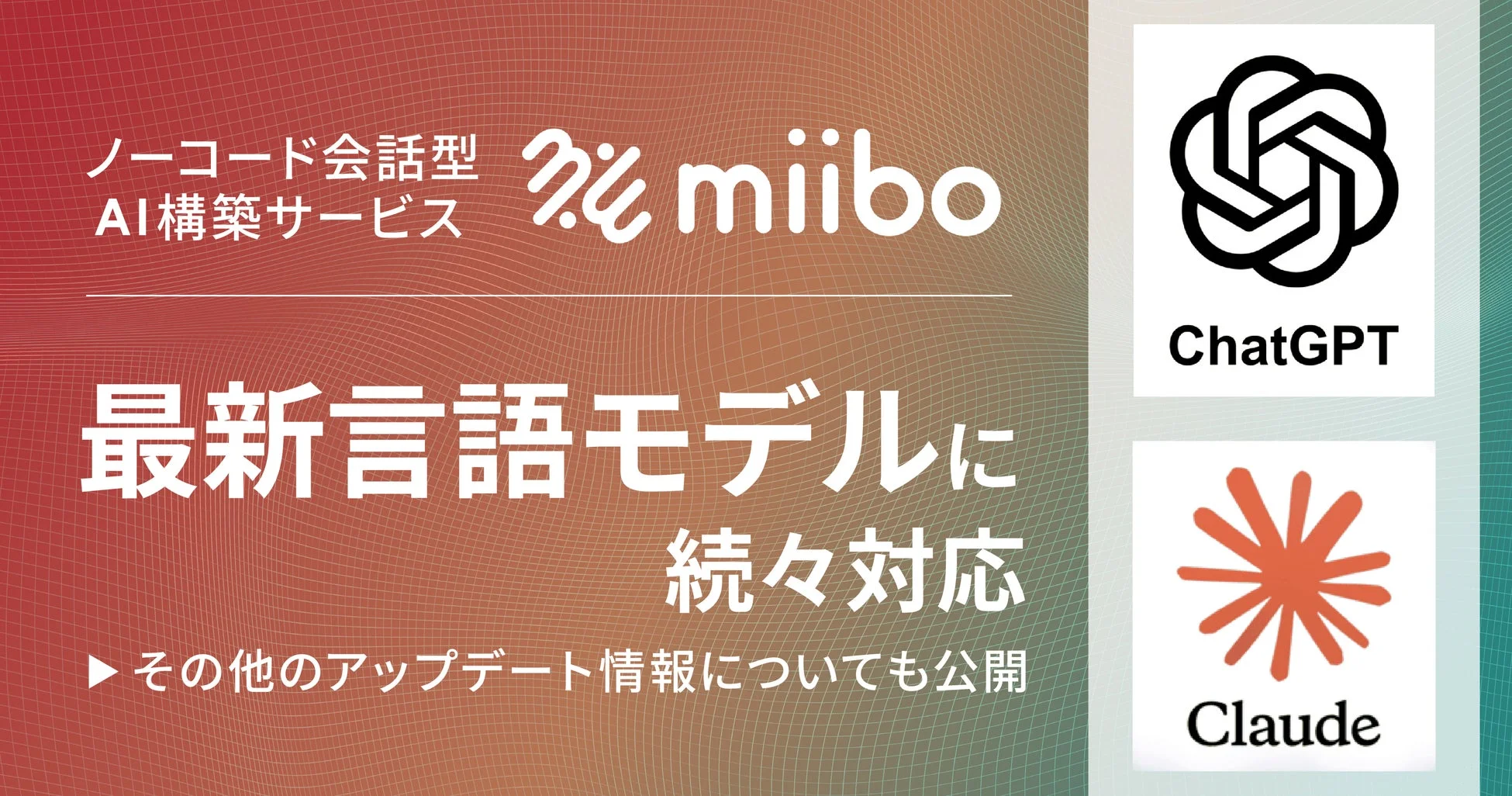 ノーコード会話型AI構築サービス「miibo」が最新言語モデルに対応する様子