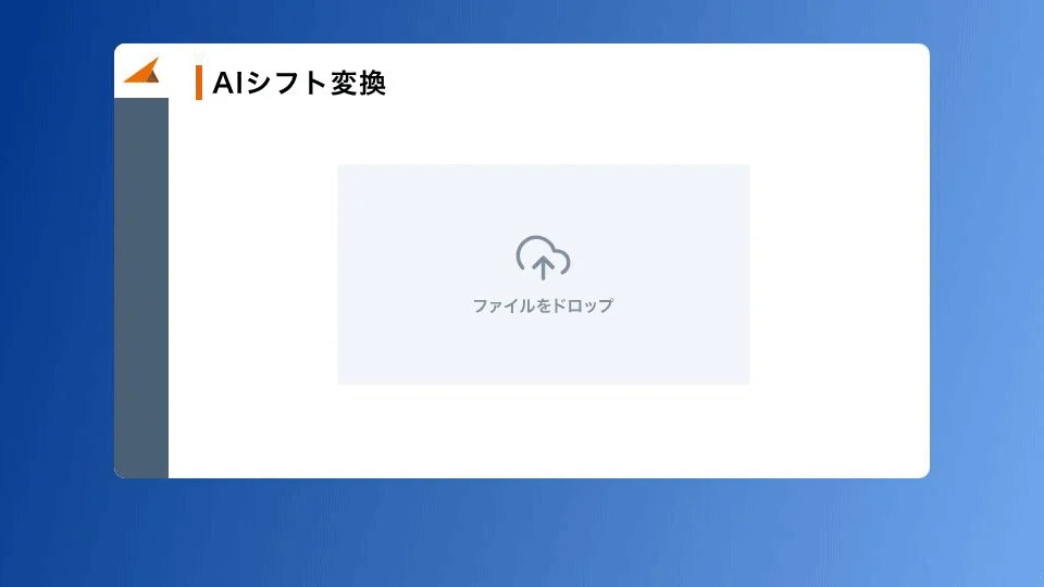 ファイルをドロップしてAIシフト変換