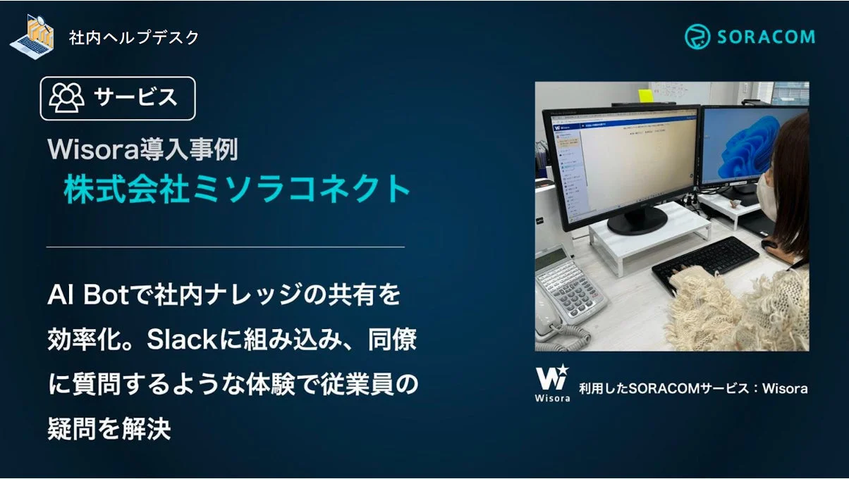 社内ヘルプデスク導入事例 株式会社ミソラコネクト