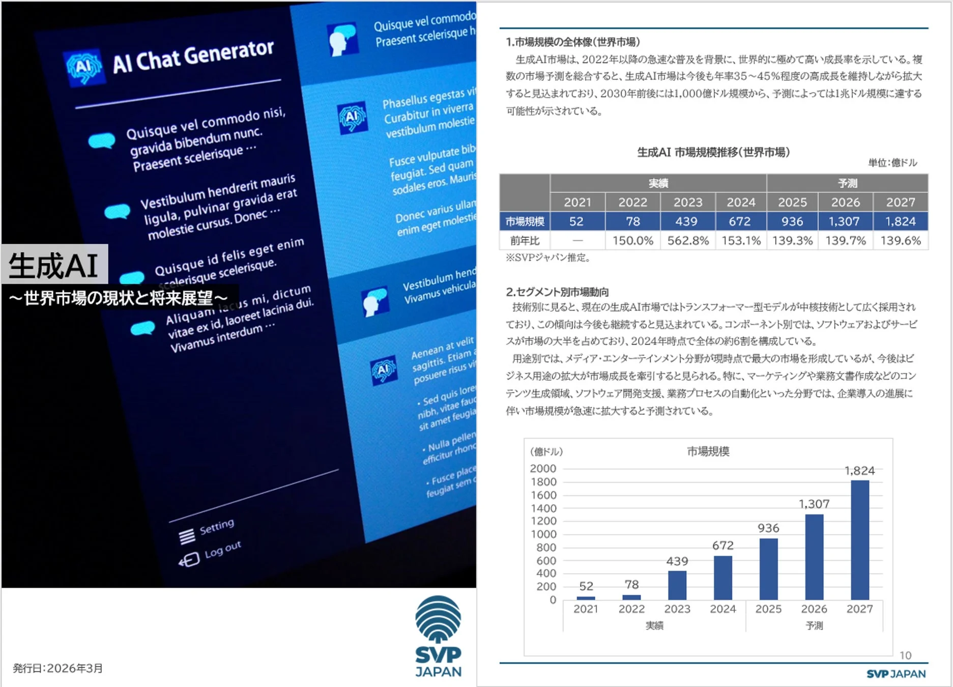 SVP注目市場分析「生成AI」レポートの構成