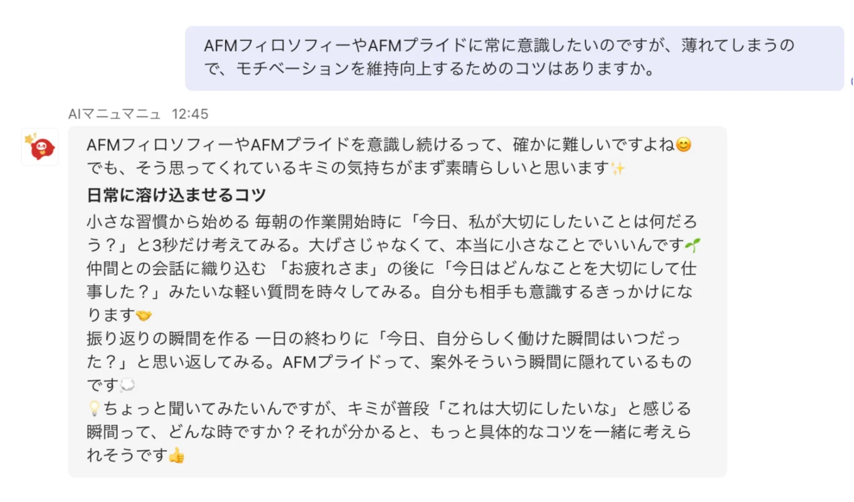 モチベーション維持に関する会話