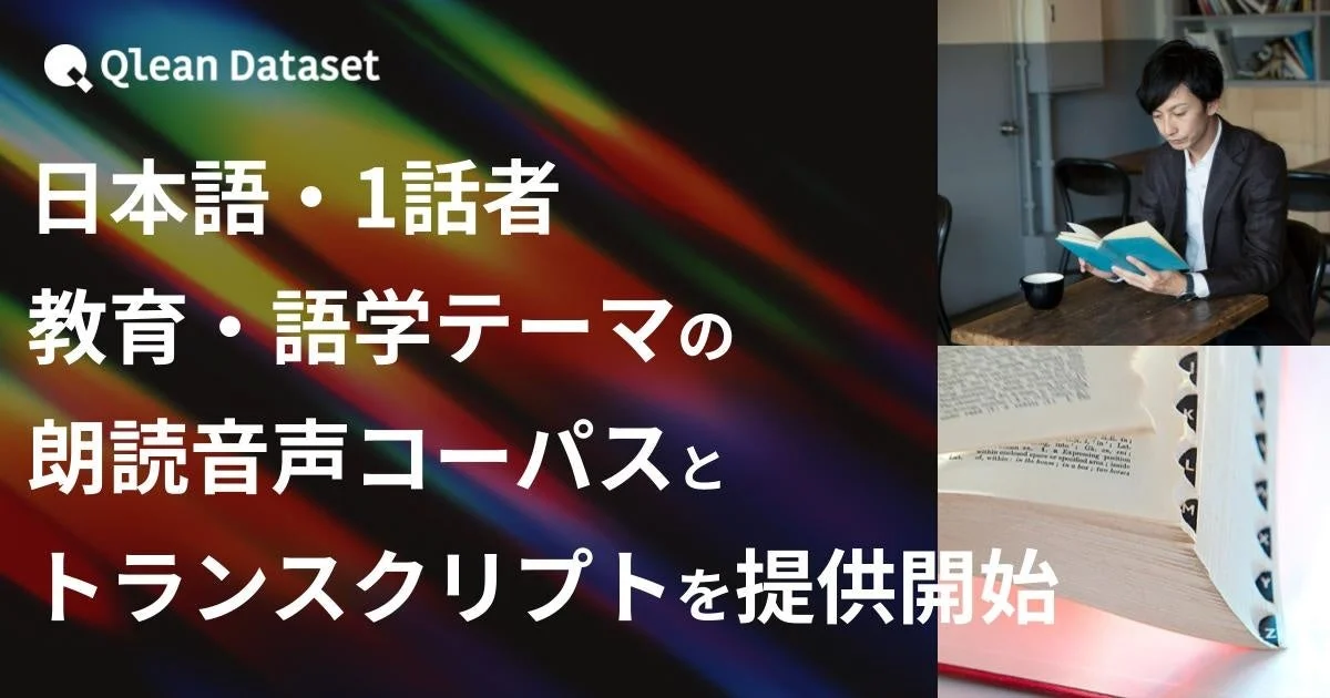 Qlean Dataset 日本語・1話者 教育・語学テーマの朗読音声コーパスとトランスクリプトを提供開始