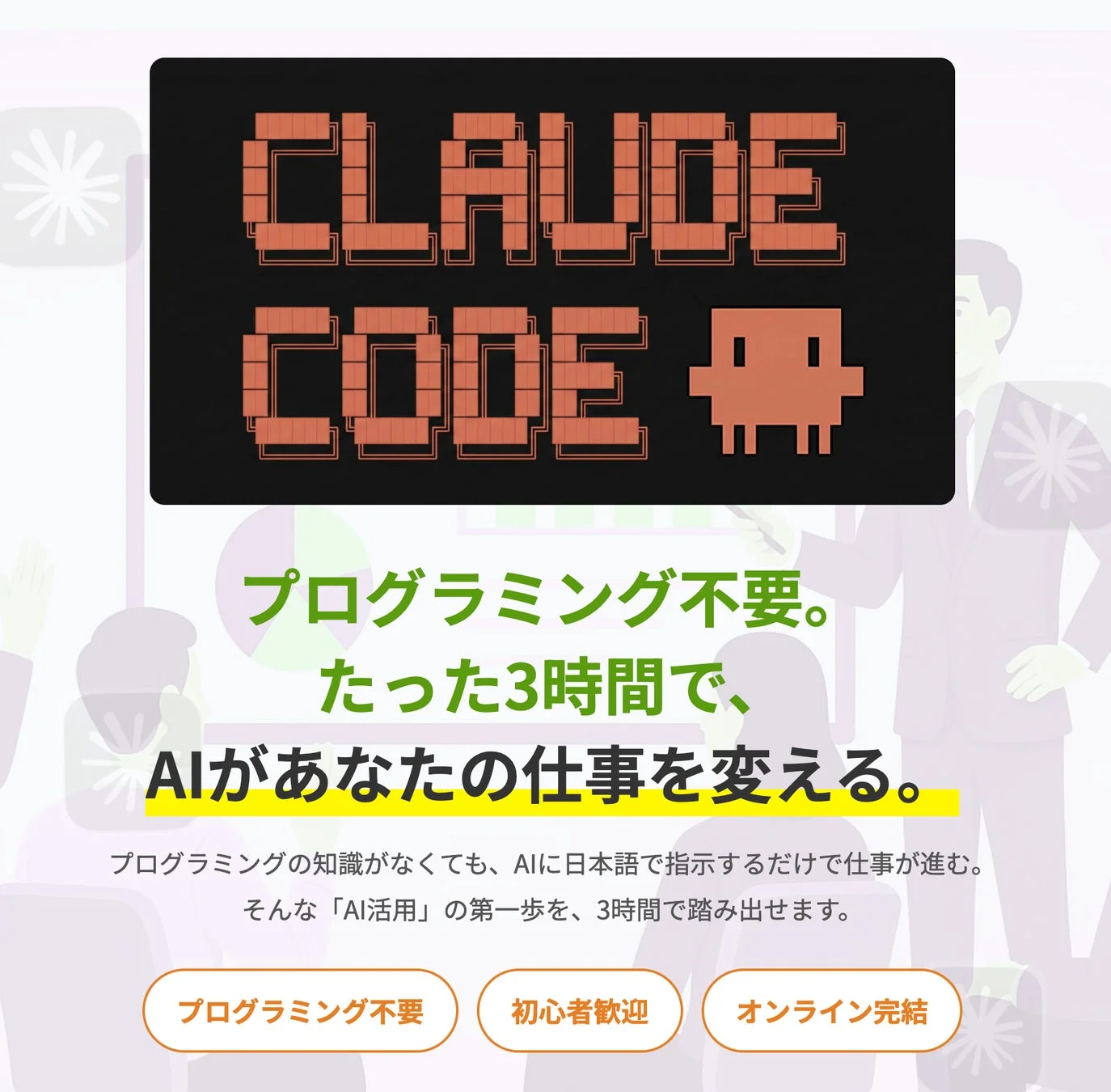 CLAUDE CODE プログラミング不要。たった3時間で、AIがあなたの仕事を変える。