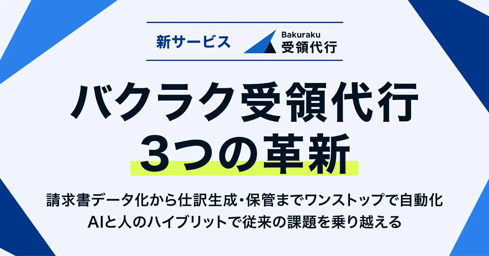 バクラク受領代行の3つの革新