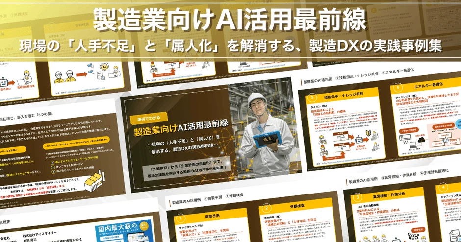 製造業向けAI活用最前線