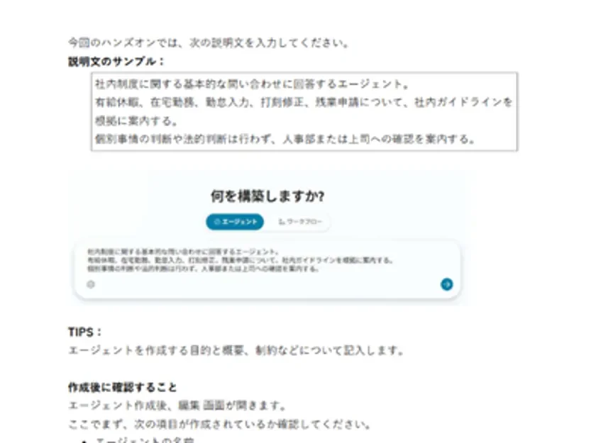 社内制度に関する問い合わせに回答するエージェントの構築手順を示す資料です。