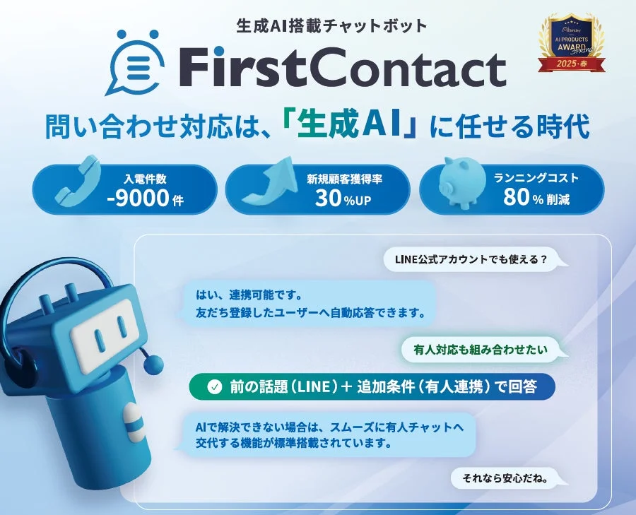 生成AI搭載チャットボットFirstContactの機能紹介