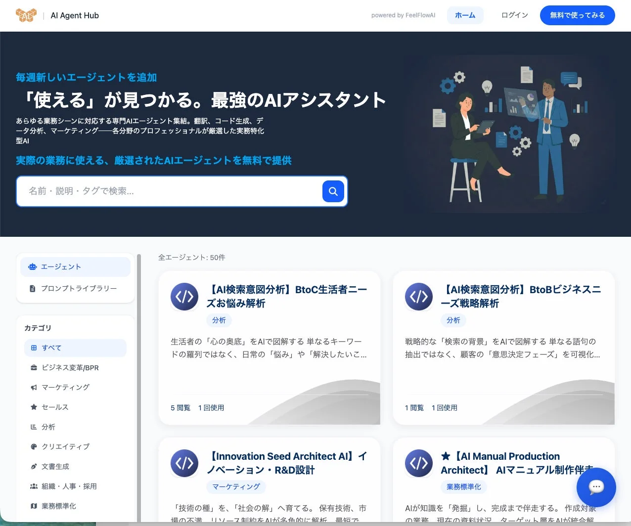 「AI Agent Hub」のウェブページで、多岐にわたる業務に対応する専門AIエージェントを無料で提供。翻訳、コード生成、データ分析、マーケティングなどのプロフェッショナル向けAIアシスタントが多数掲載され、具体的なエージェント例も表示されています。