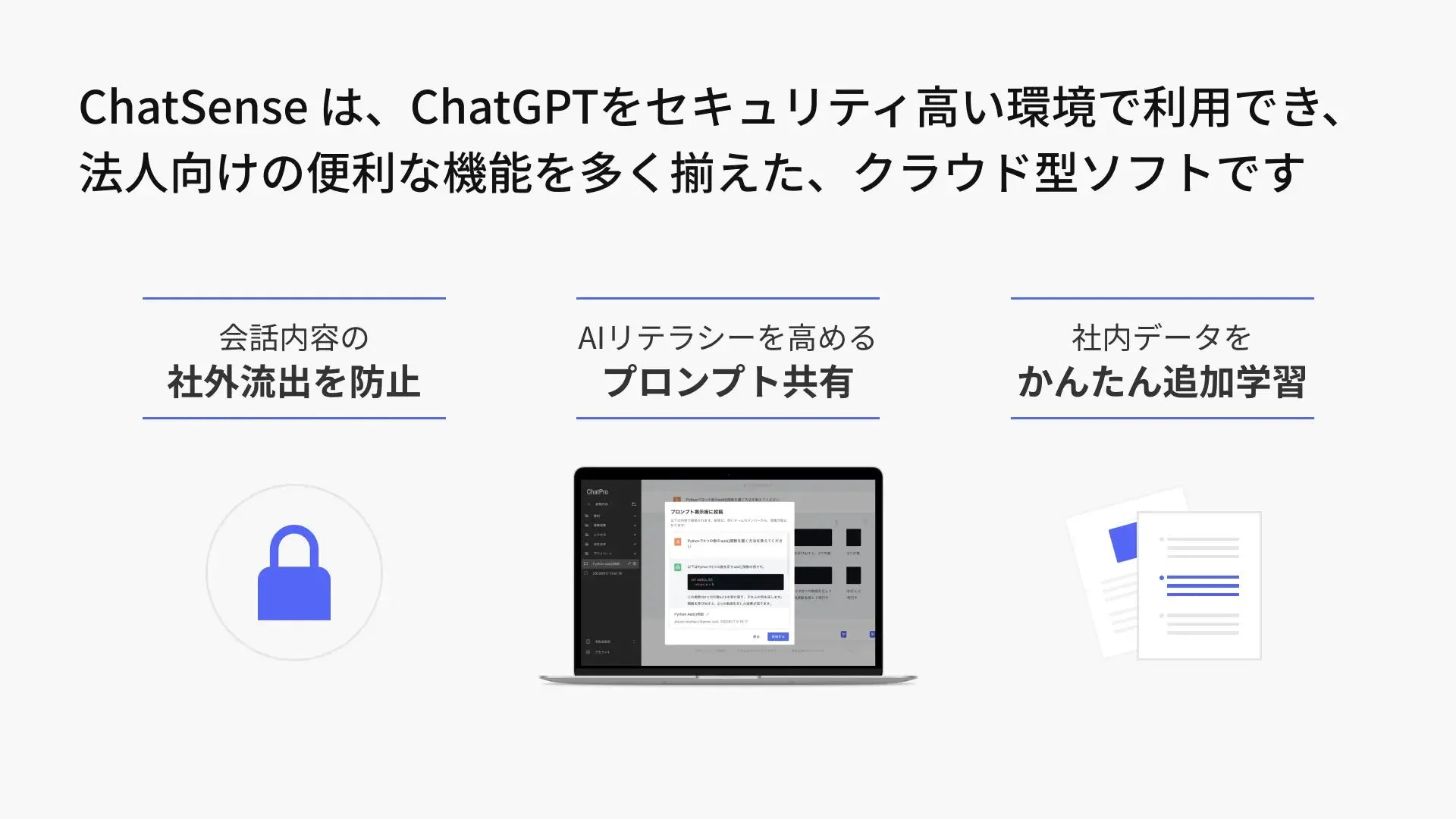 ChatSenseは、ChatGPTをセキュアな環境で利用できる法人向けクラウド型ソフトウェアです。