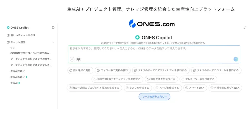 ONES Copilot UI画面