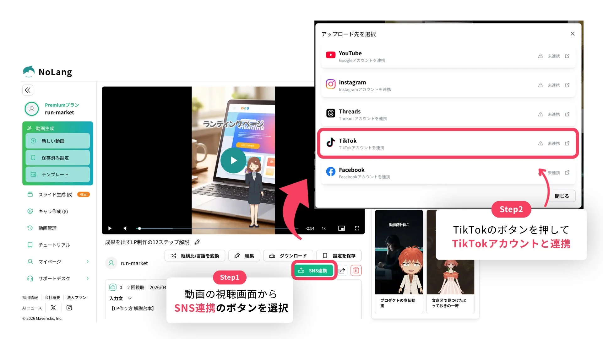 SNS連携のボタンを選択し、TikTokアカウントと連携する手順