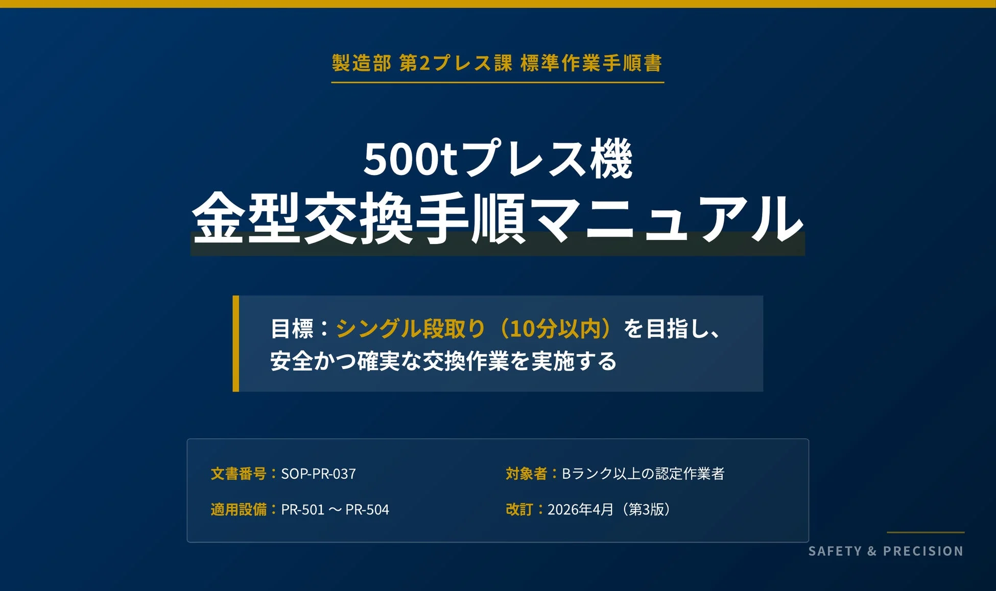 プレス機金型交換手順マニュアル表紙