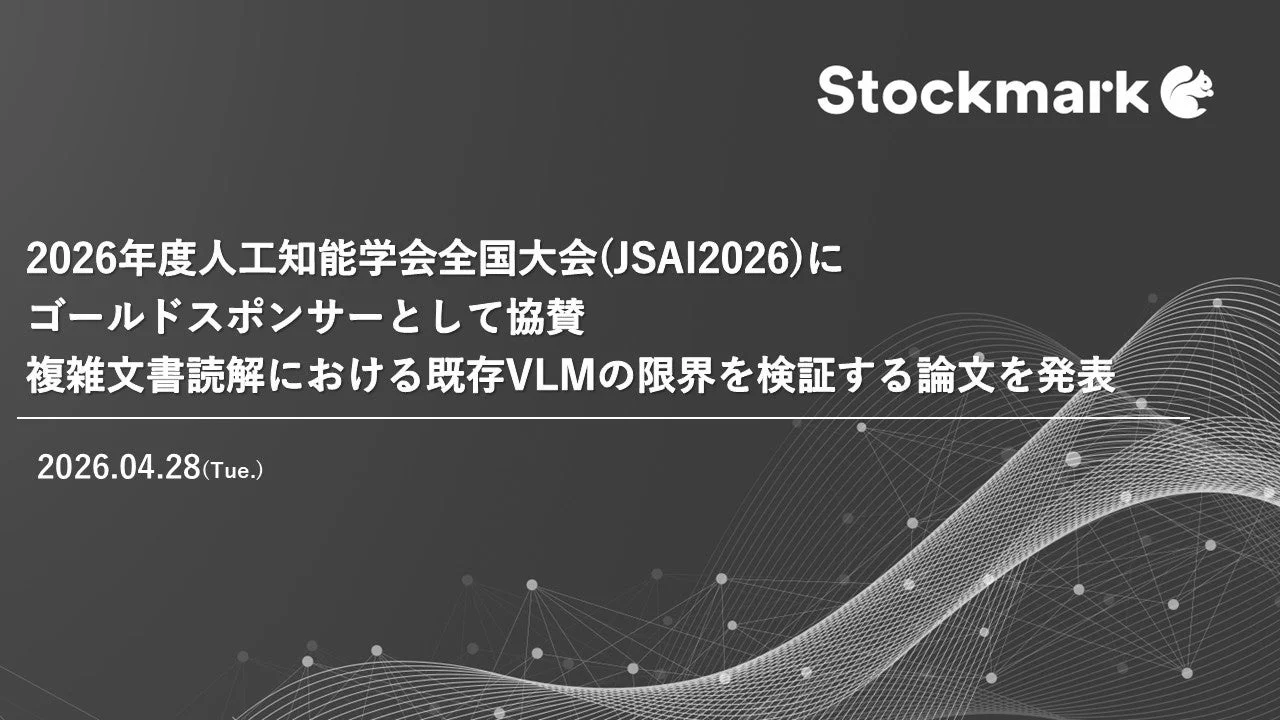 2026年度人工知能学会全国大会(JSAI2026)にゴールドスポンサーとして協賛