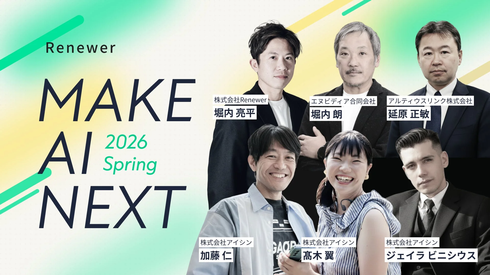 「Renewer MAKE AI 2026 Spring NEXT」というAI関連イベントの告知画像
