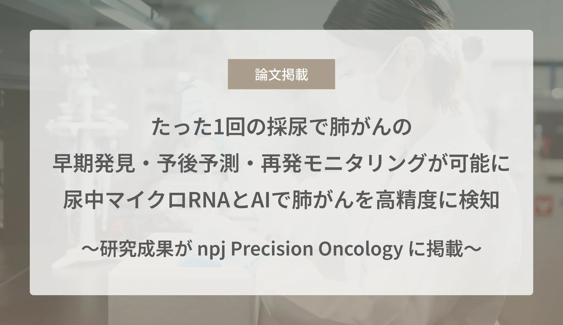 研究成果がnpj Precision Oncologyに掲載