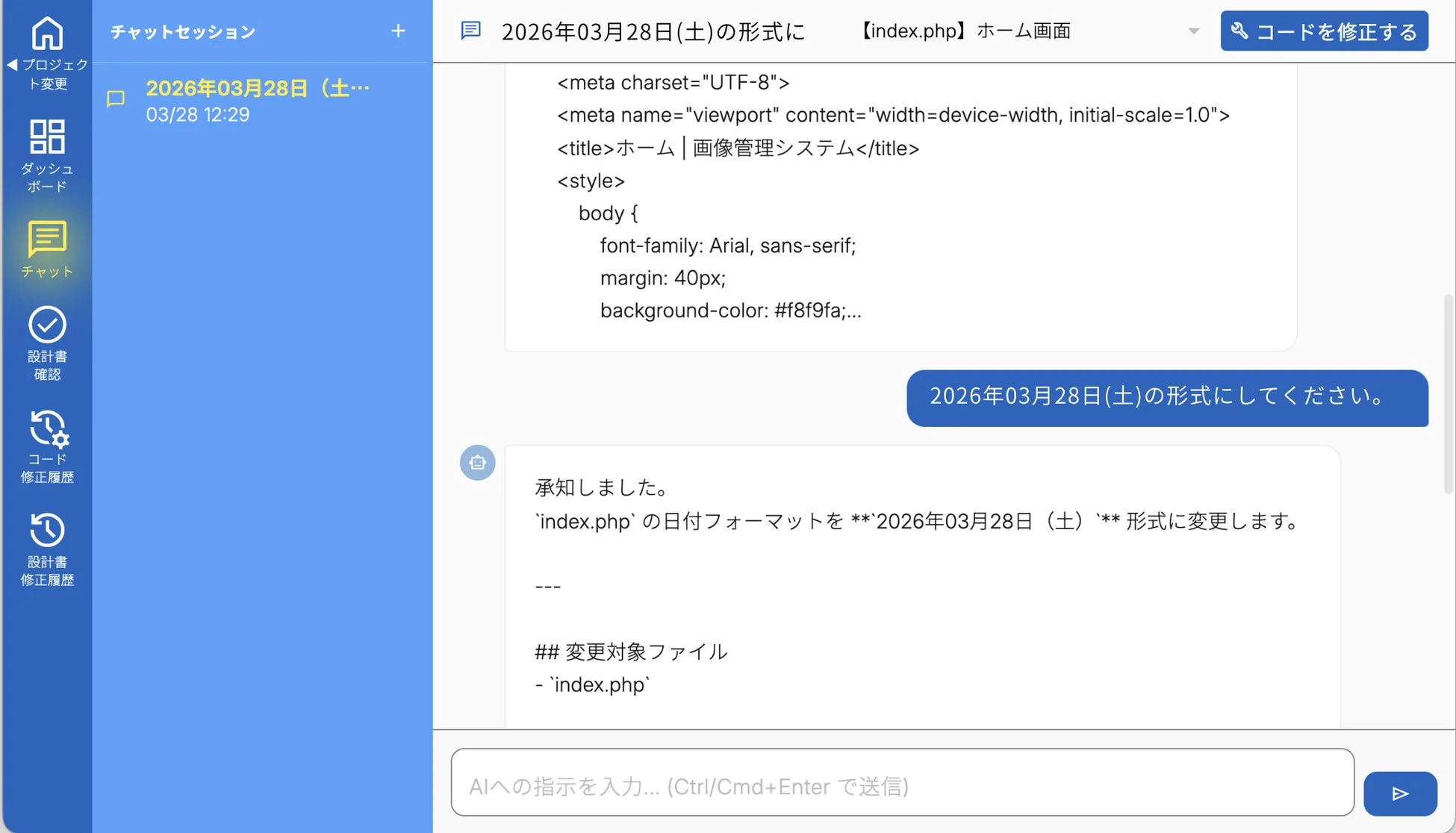 チャットセッションによるコード修正