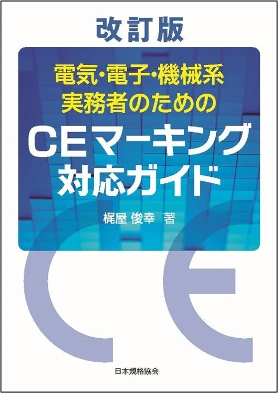 改訂版 電気・電子・機械系 実務者のための CEマーキング 対応ガイド 梶屋 俊幸 著 日本規格協会