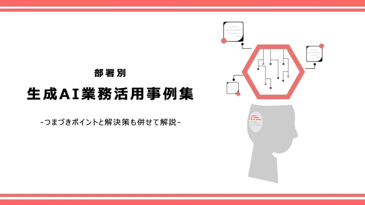 部署別 生成AI業務活用事例集
