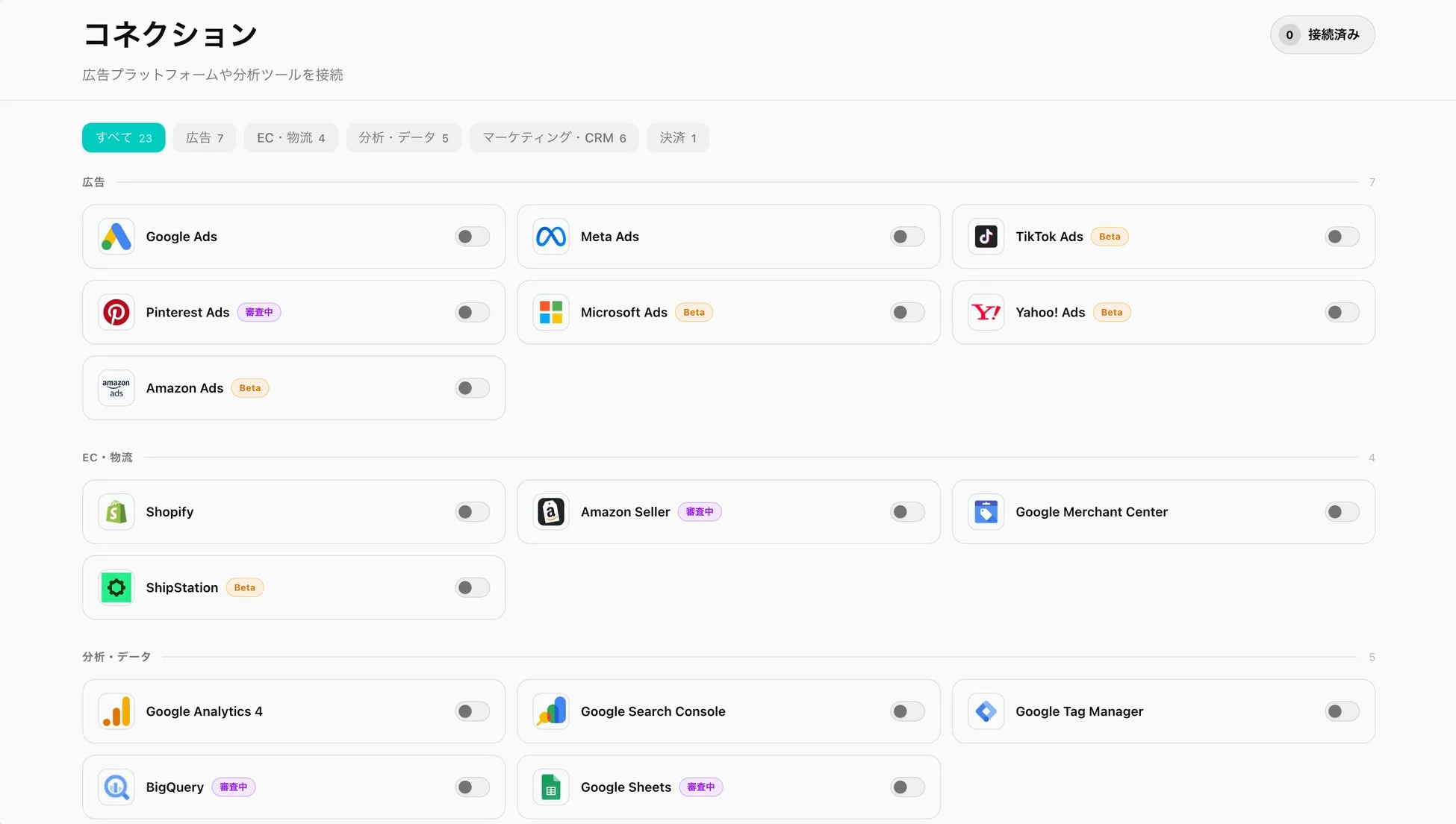 広告プラットフォームや分析ツールを連携する「コネクション」画面