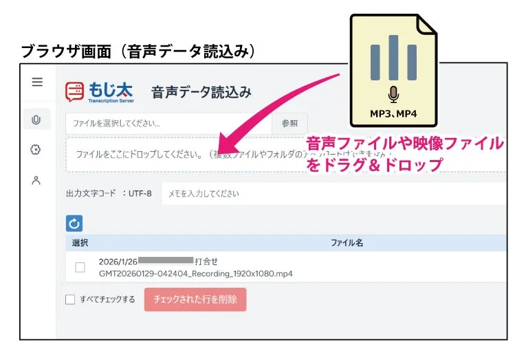 もじ太 Transcription Serverの音声データ読み込み画面