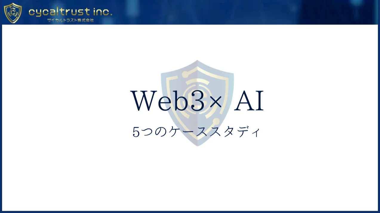 Web3×AIのケーススタディ紹介