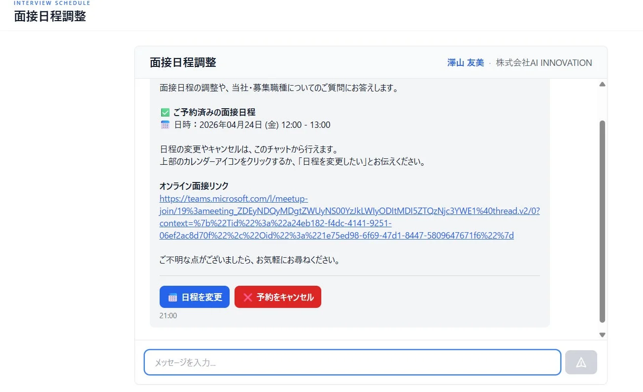 面接日程調整画面