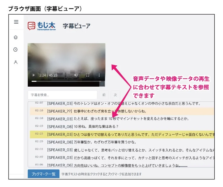 もじ太 Transcription Serverの字幕ビューア画面