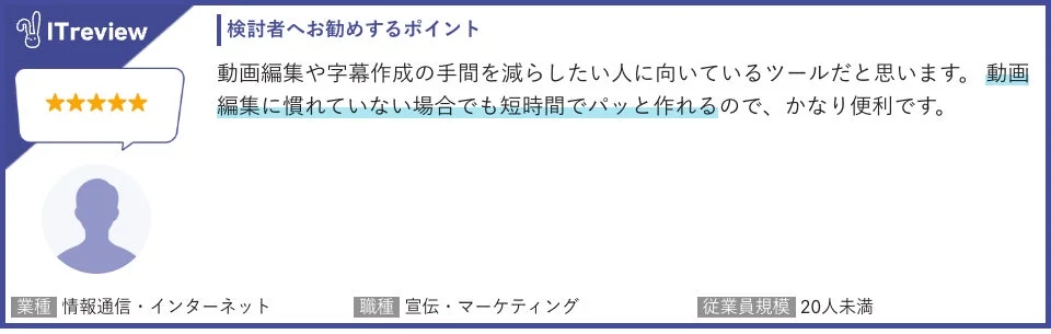 検討者へのおすすめポイント：動画編集・字幕作成の手間削減