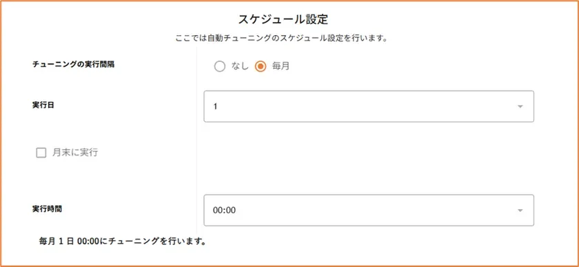 月ごとでのスケジュール設定が可能