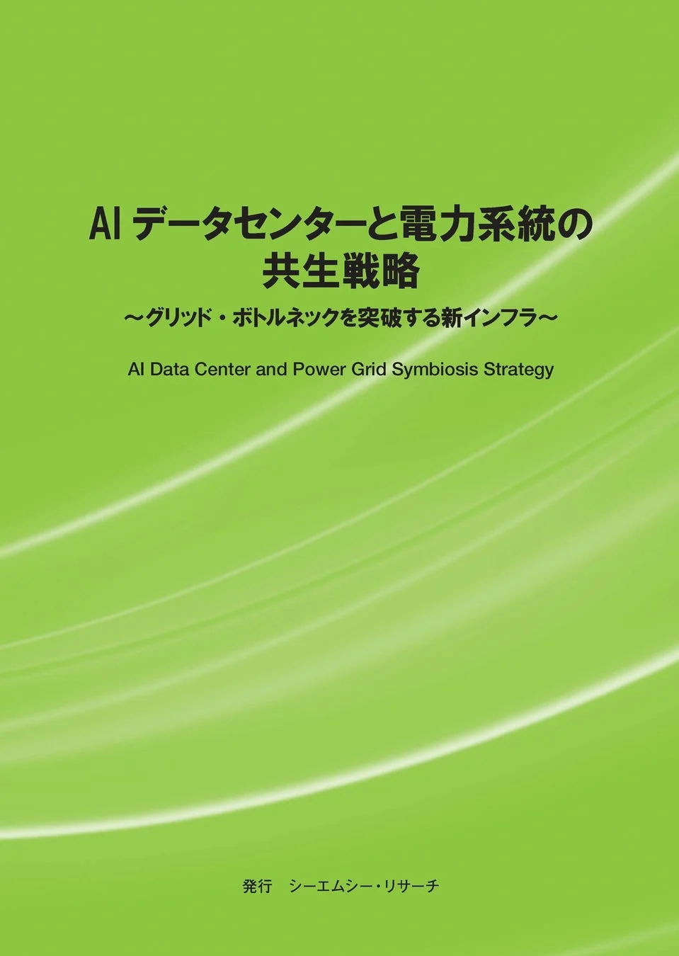 AIデータセンターと電力系統の共生戦略