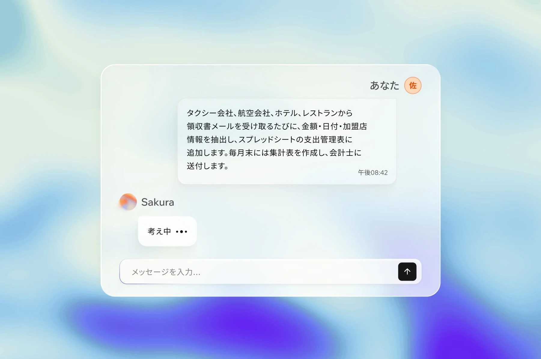 チャット形式のUIで、ユーザーが領収書メールから情報を抽出し、支出管理表へ追加して会計士に送付するプロセスを自動化するメッセージを送信しています。AIアシスタントと思われる「Sakura」が「考え中」と表示されており、経費精算の自動化に関する会話を示唆しています。