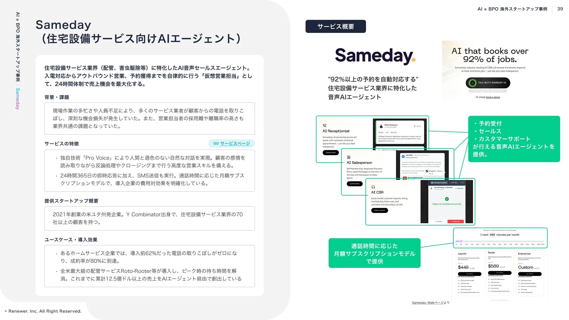 住宅設備サービス業界に特化したAI音声エージェント「Sameday」の紹介