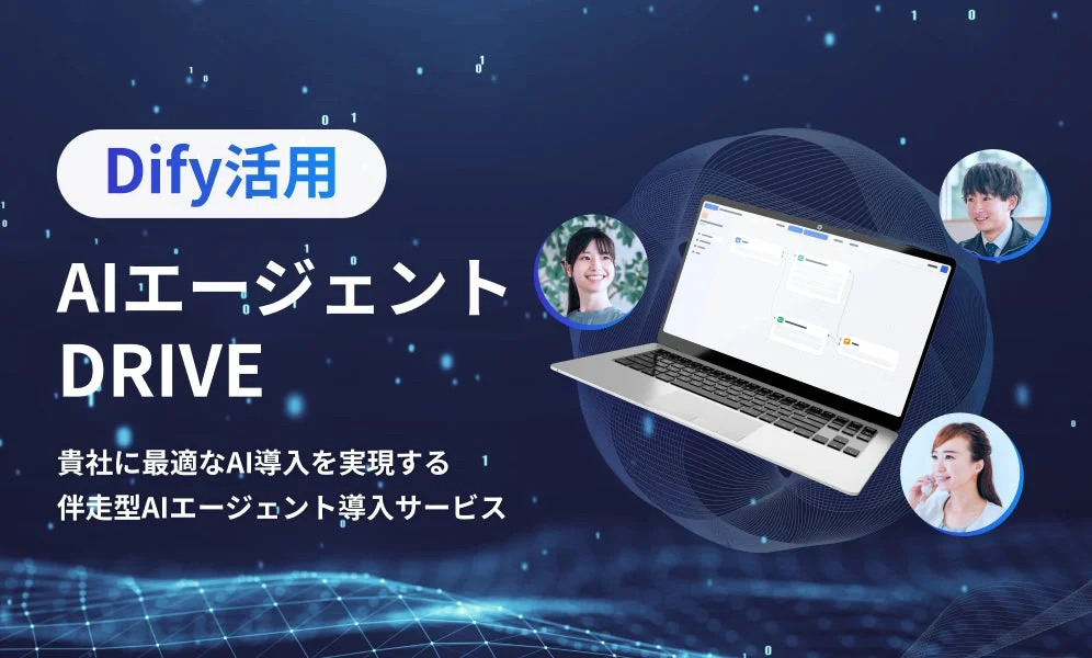 Dify活用AIエージェントDRIVEのサービスイメージ