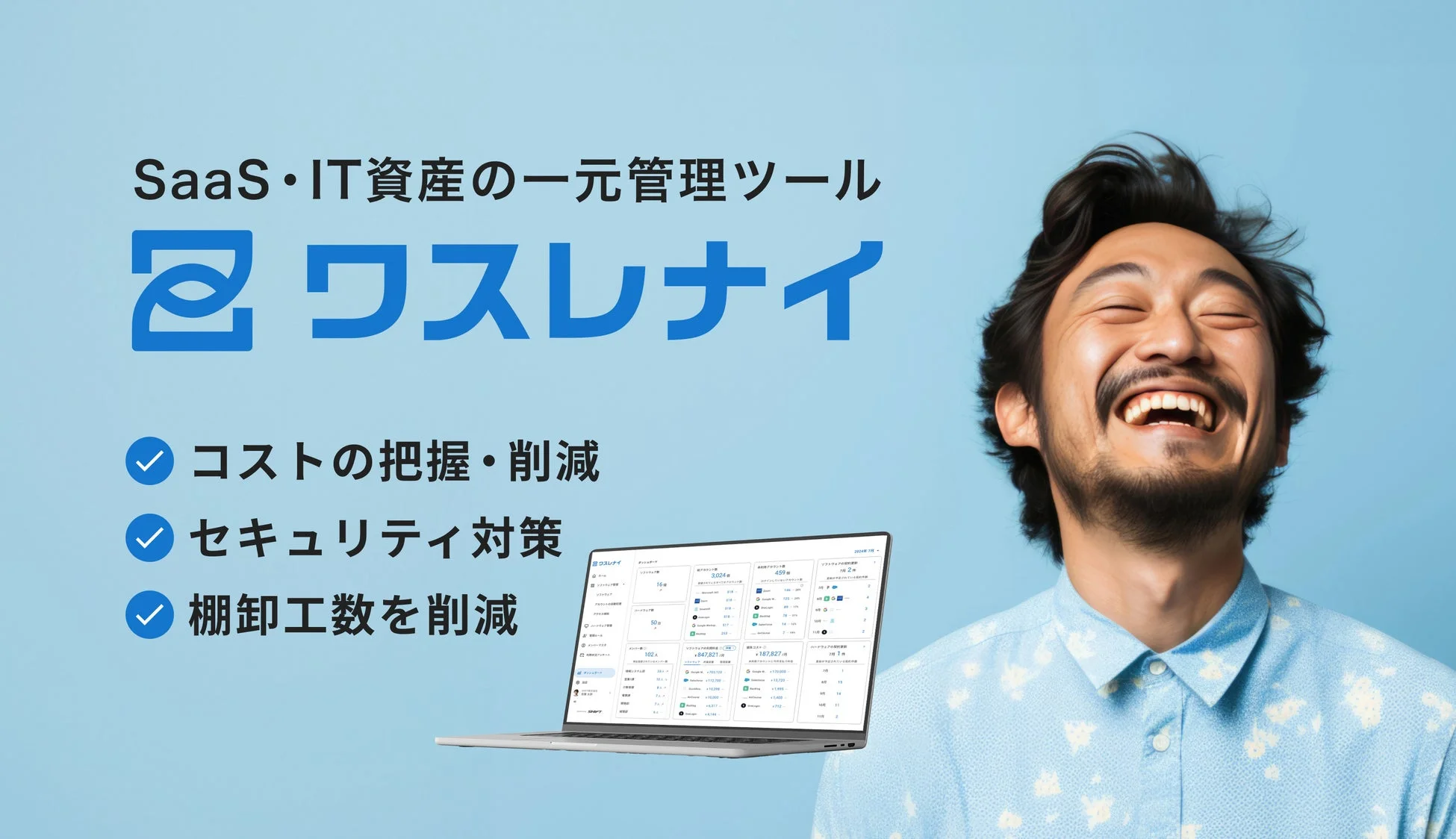 SaaS・IT資産の一元管理ツール ワスレナイ コストの把握・削減 セキュリティ対策 棚卸工数を削減