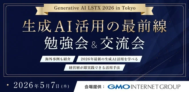 Generative AI LSTX in Tokyoの告知