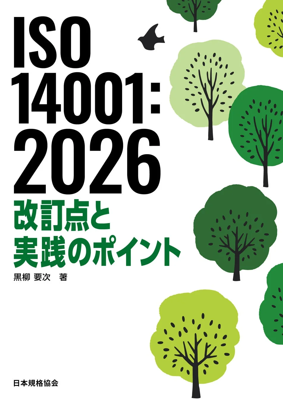 ISO 14001: 2026 改訂点と 実践のポイント 黒柳 要次 著 日本規格協会