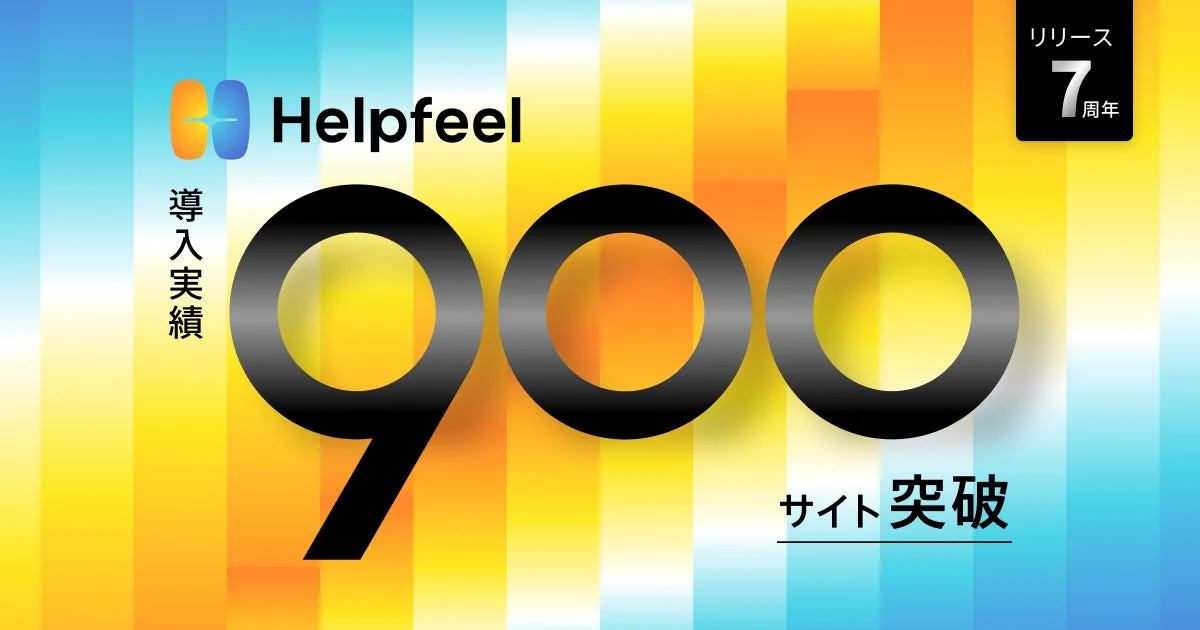 Helpfeel 7周年 導入実績900サイト突破