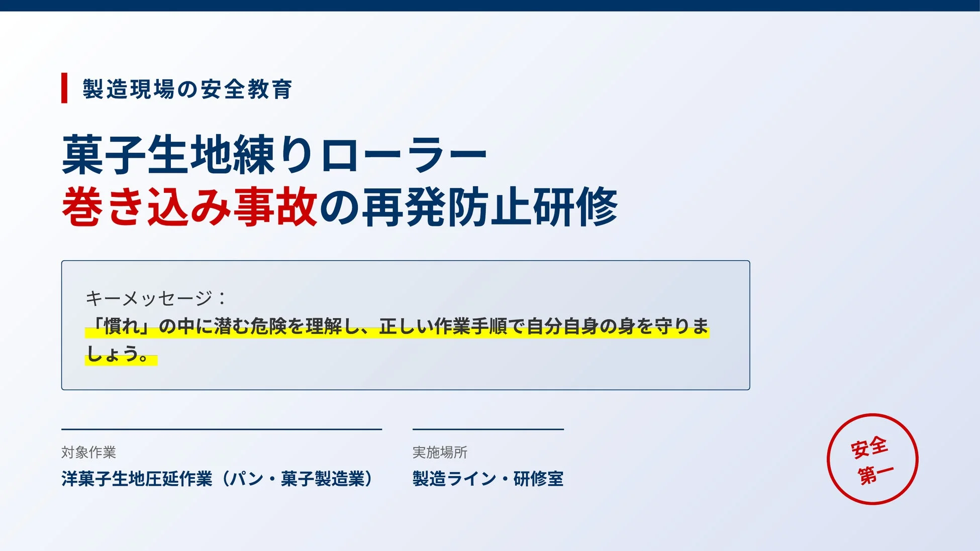 菓子生地練りローラー巻き込み事故再発防止研修