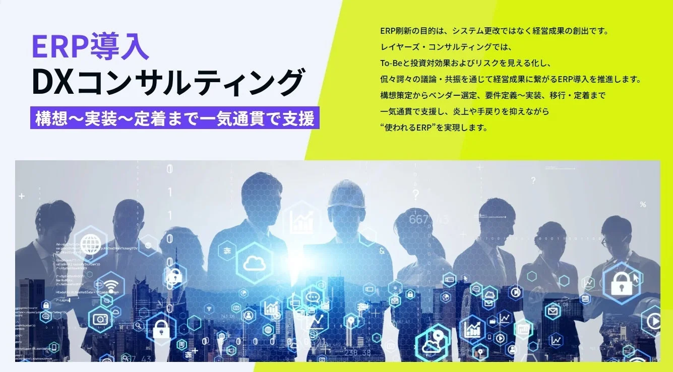 ERP導入 DXコンサルティング