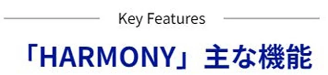 HARMONY主な機能