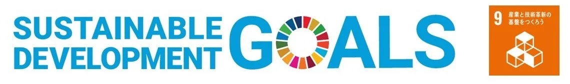 SDGs目標9「産業と技術革新の基盤をつくろう」
