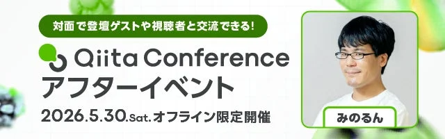 Qiita Conferenceのアフターイベント告知画像