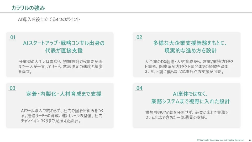 カラワルの強み