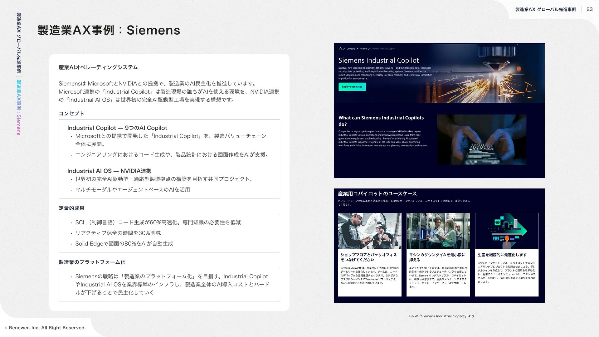 シーメンスがMicrosoftとNVIDIAと提携し、製造業のAI民主化とAI駆動型工場の実現を目指す「Industrial Copilot」と「Industrial AI OS」