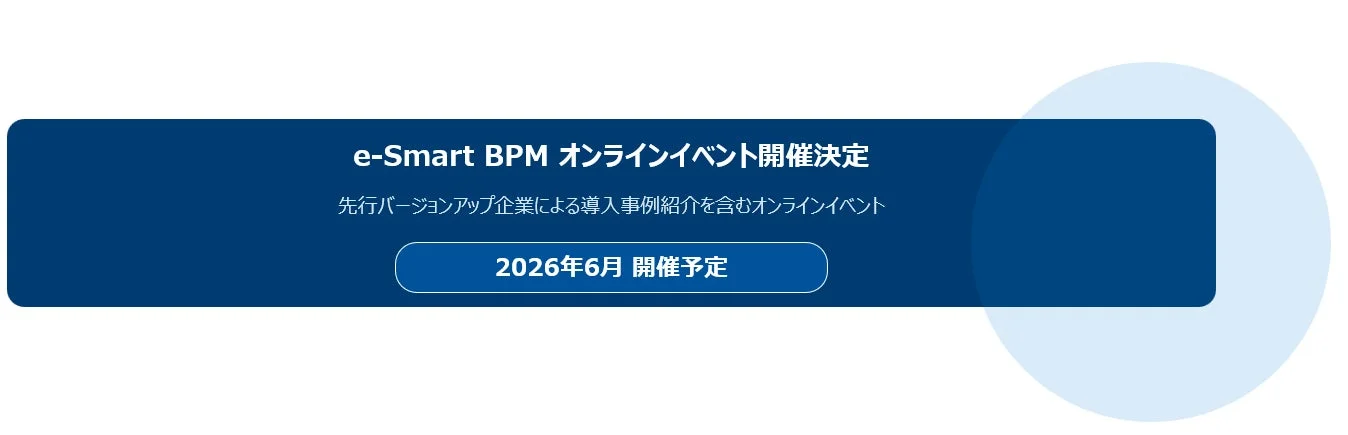 e-Smart BPM オンラインイベント開催決定