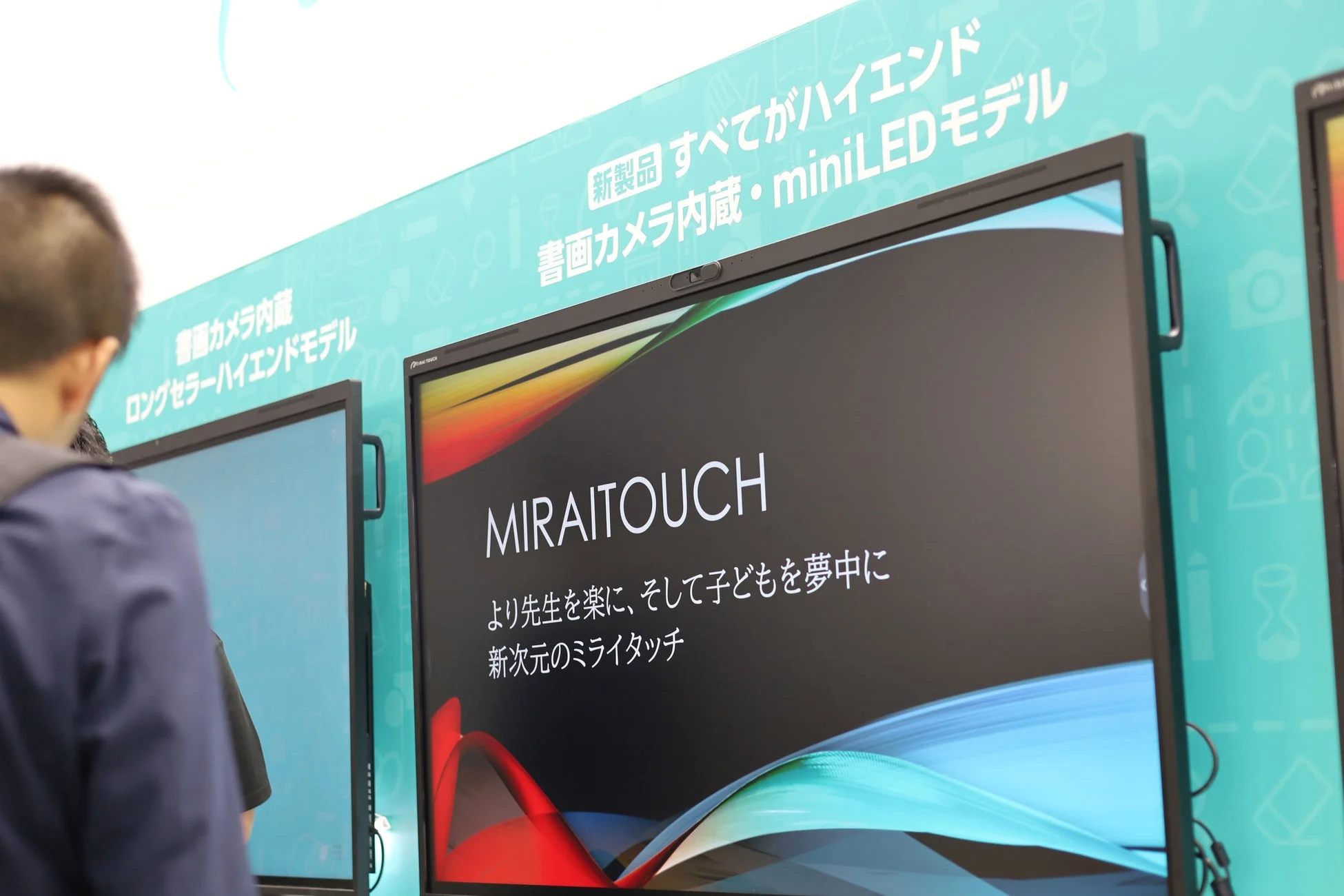 MIRAITOUCHのインタラクティブディスプレイ