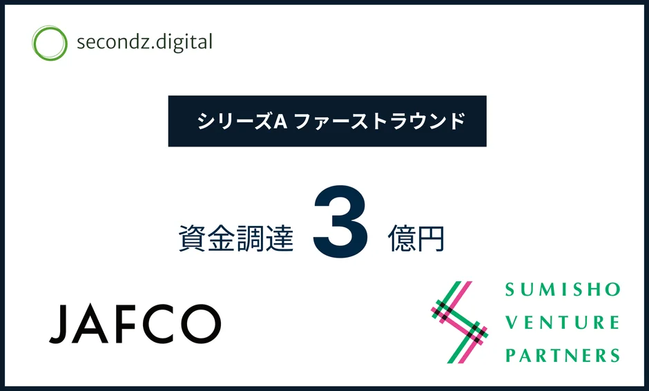 secondz digital シリーズA ファーストラウンド 資金調達
