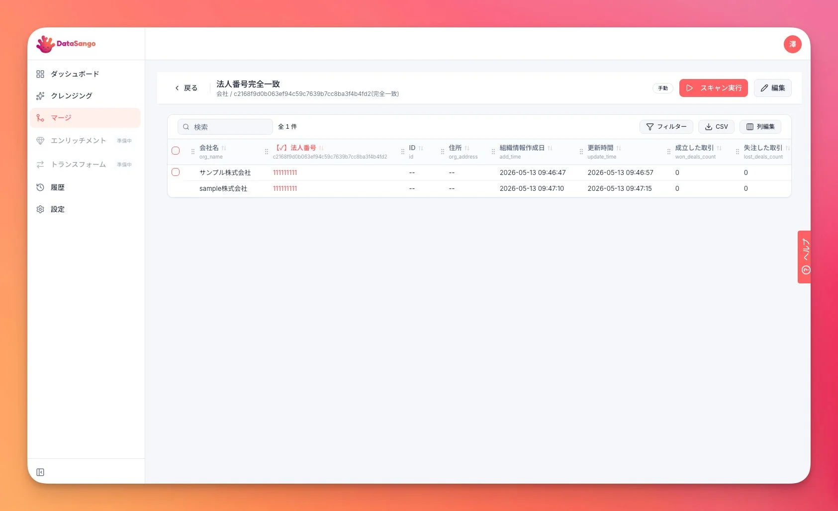 DataSango マージ機能画面