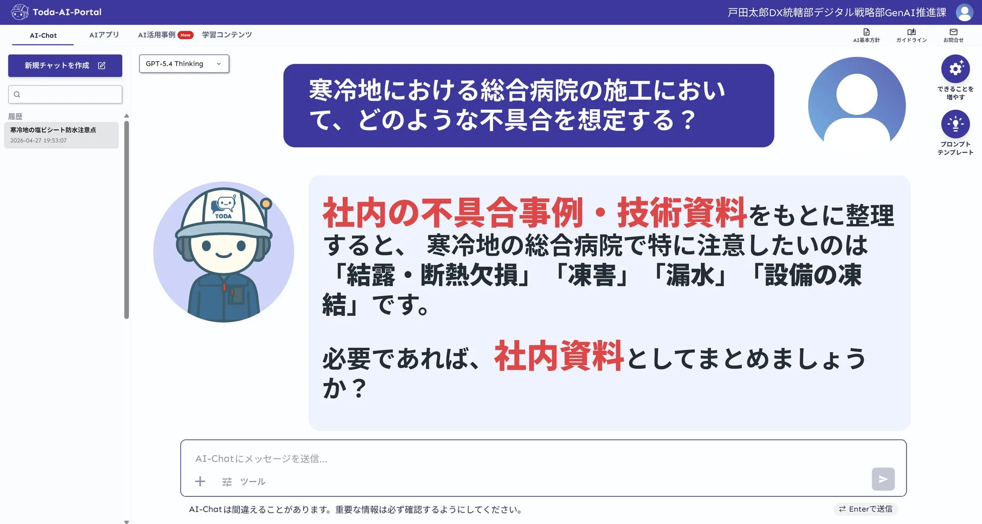 Toda-AI-PortalのAIチャット画面