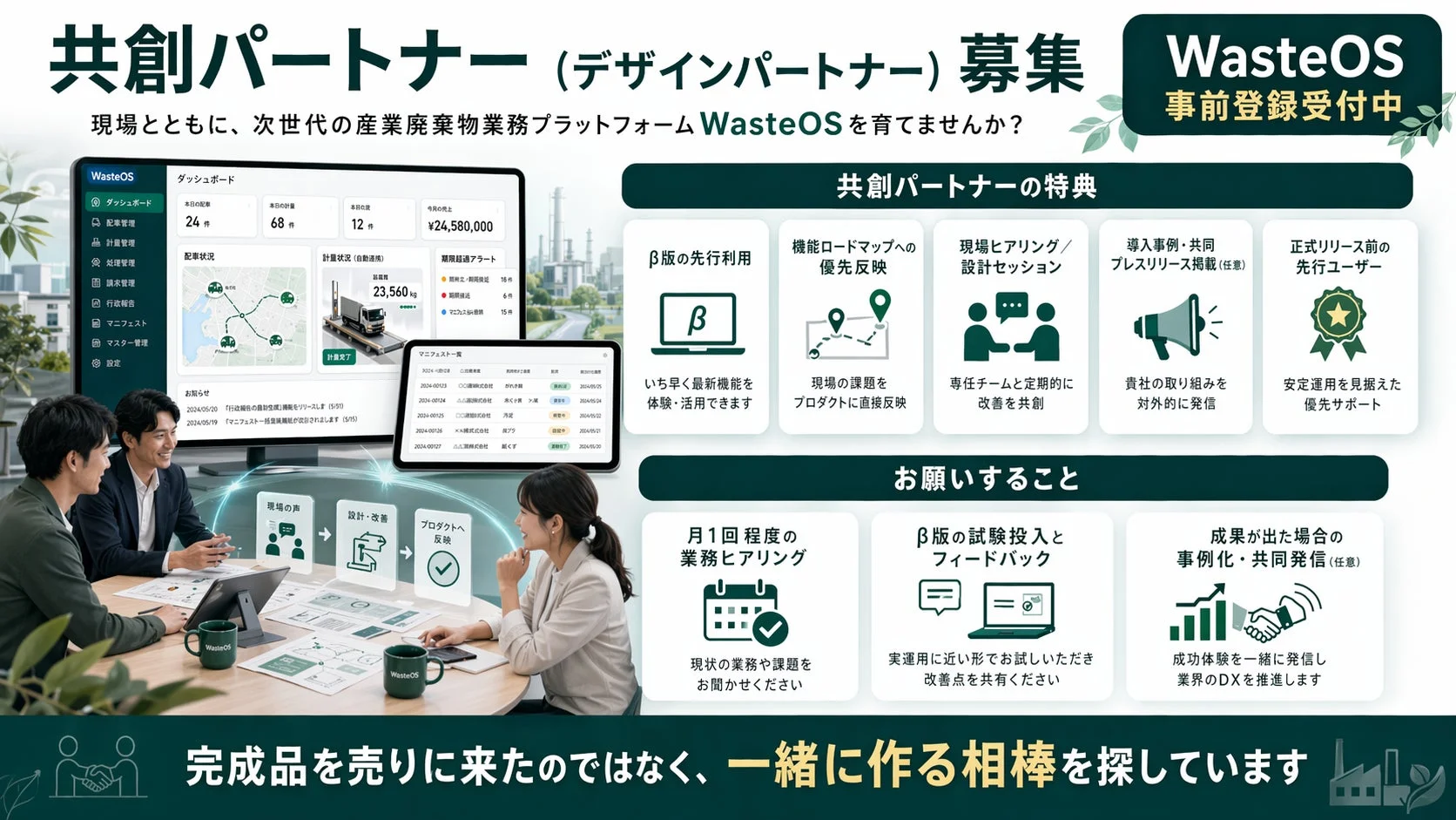 共創パートナー募集要項
